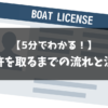 船舶免許を取るまでの流れと注意点！