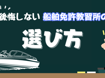 後悔しない船舶免許教習所の選び方